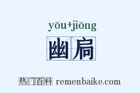 幽扃是什么意思的图片